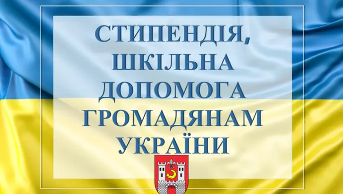 шкільна стипендія, шкільна допомога громадянам України