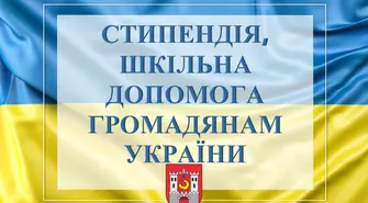 шкільна стипендія, шкільна допомога громадянам України